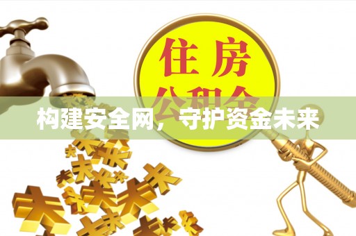 景洪构建安全网，守护资金未来