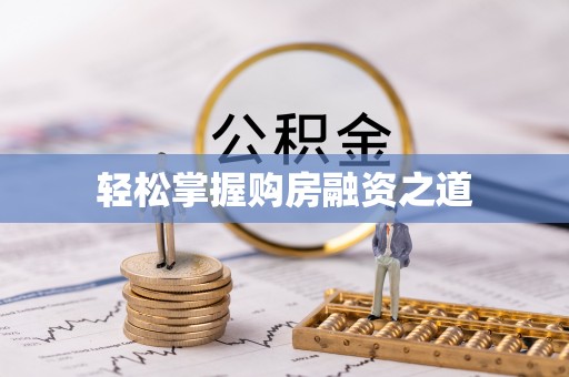 景洪轻松掌握购房融资之道