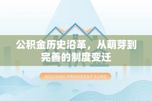 景洪公积金历史沿革，从萌芽到完善的制度变迁