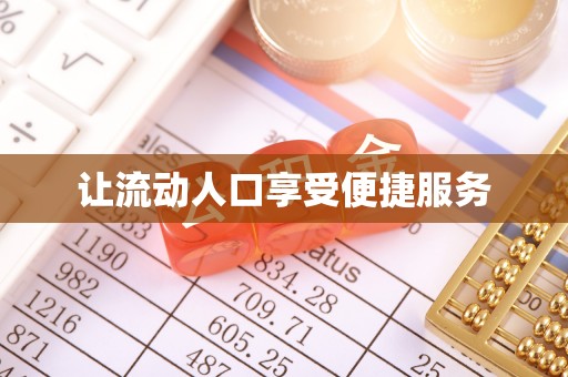 景洪让流动人口享受便捷服务