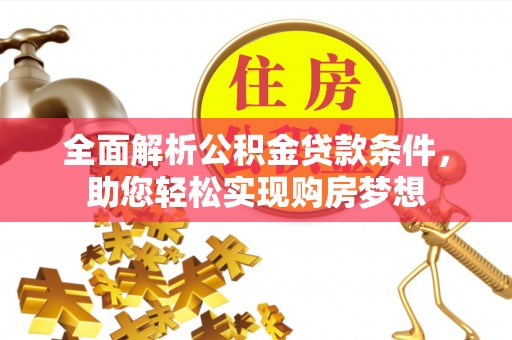 景洪全面解析公积金贷款条件，助您轻松实现购房梦想