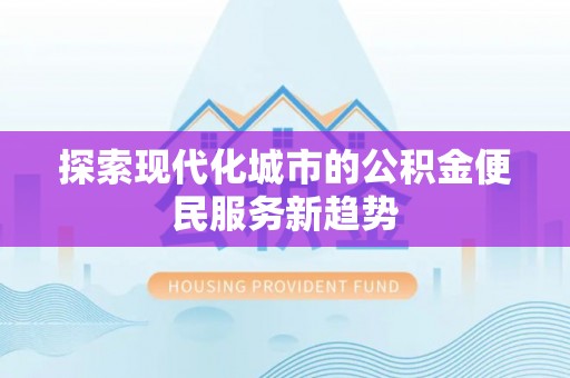 景洪探索现代化城市的公积金便民服务新趋势