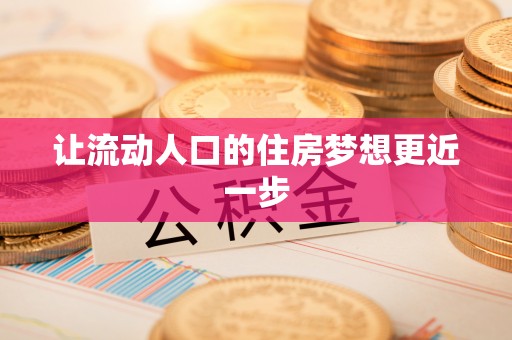 景洪让流动人口的住房梦想更近一步