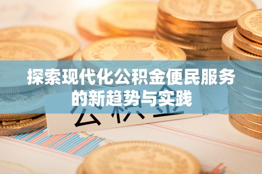 景洪探索现代化公积金便民服务的新趋势与实践