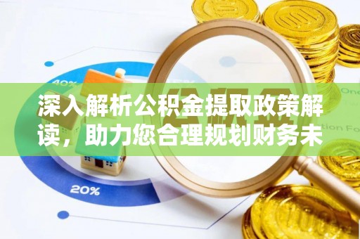 景洪深入解析公积金提取政策解读，助力您合理规划财务未来