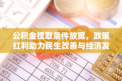 景洪公积金提取条件放宽，政策红利助力民生改善与经济发展