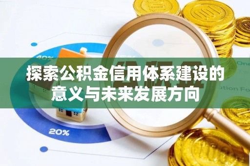 景洪探索公积金信用体系建设的意义与未来发展方向