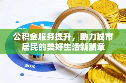 景洪公积金服务提升，助力城市居民的美好生活新篇章