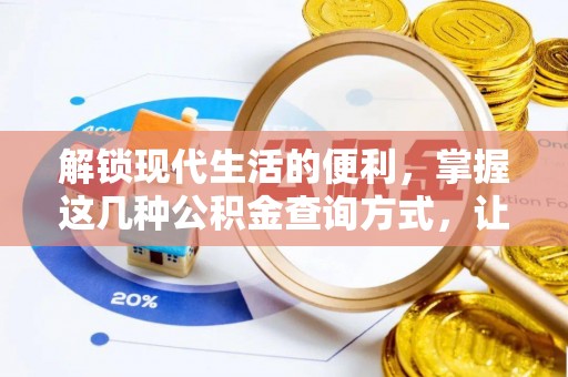 景洪解锁现代生活的便利，掌握这几种公积金查询方式，让理财更轻松