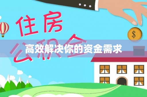 景洪高效解决你的资金需求