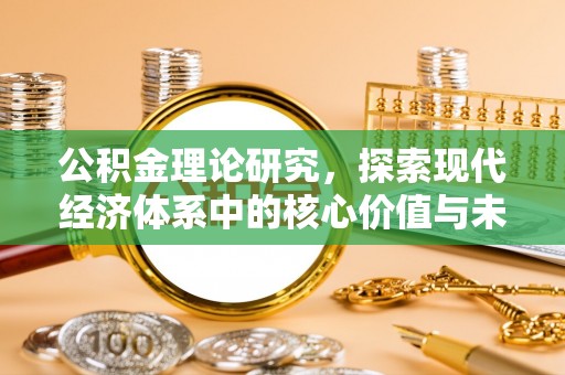 景洪公积金理论研究，探索现代经济体系中的核心价值与未来趋势