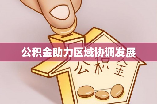 景洪公积金助力区域协调发展