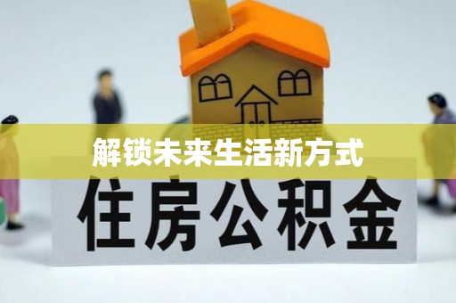 景洪解锁未来生活新方式