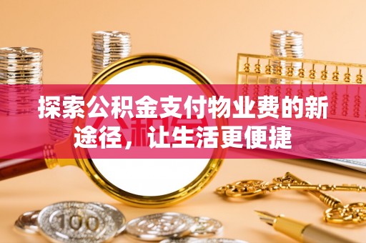 景洪探索公积金支付物业费的新途径，让生活更便捷