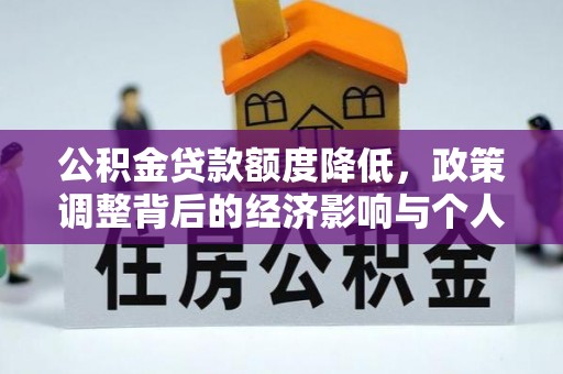 景洪公积金贷款额度降低，政策调整背后的经济影响与个人应对策略