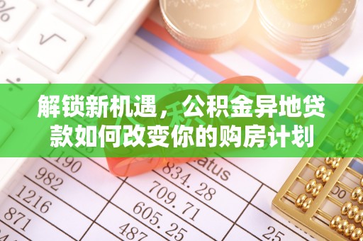 景洪解锁新机遇，公积金异地贷款如何改变你的购房计划