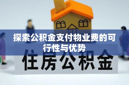 景洪探索公积金支付物业费的可行性与优势