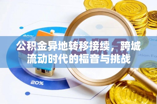 景洪公积金异地转移接续，跨城流动时代的福音与挑战