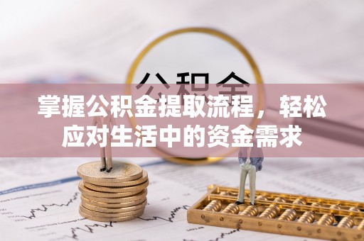 景洪掌握公积金提取流程，轻松应对生活中的资金需求