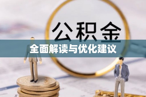 景洪全面解读与优化建议