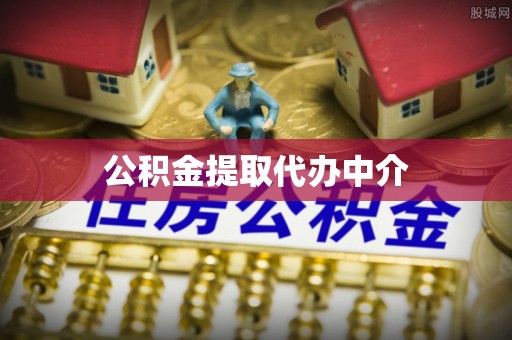 景洪公积金提取代办中介