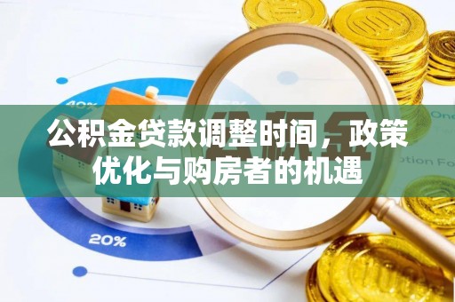 景洪公积金贷款调整时间，政策优化与购房者的机遇