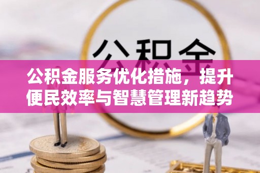 景洪公积金服务优化措施，提升便民效率与智慧管理新趋势