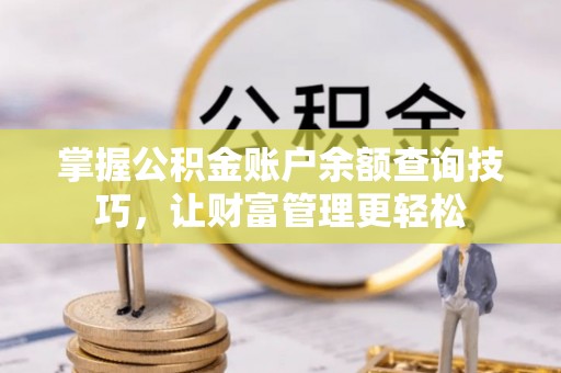 景洪掌握公积金账户余额查询技巧，让财富管理更轻松