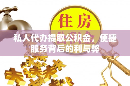 景洪私人代办提取公积金，便捷服务背后的利与弊