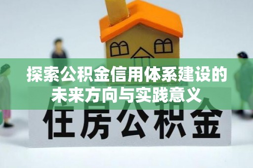 景洪探索公积金信用体系建设的未来方向与实践意义