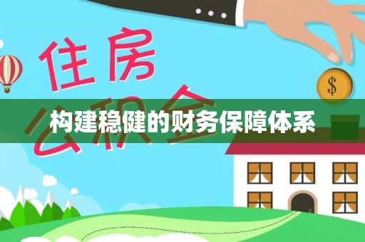 景洪构建稳健的财务保障体系