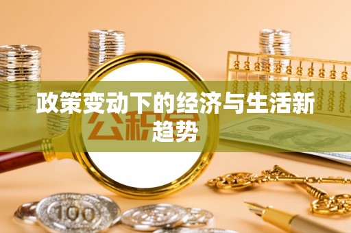 景洪政策变动下的经济与生活新趋势