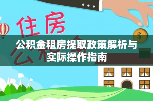 景洪公积金租房提取政策解析与实际操作指南