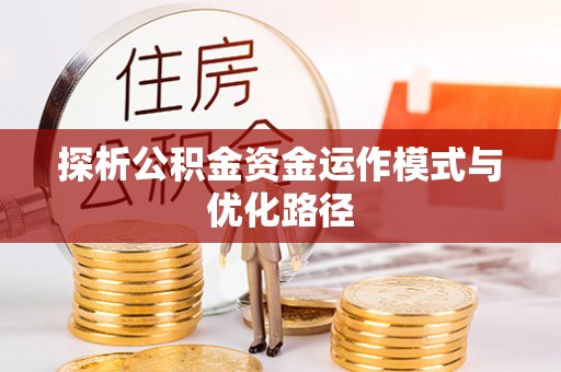 景洪探析公积金资金运作模式与优化路径