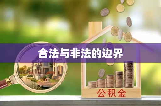景洪合法与非法的边界