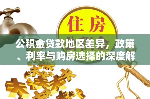 景洪公积金贷款地区差异，政策、利率与购房选择的深度解析