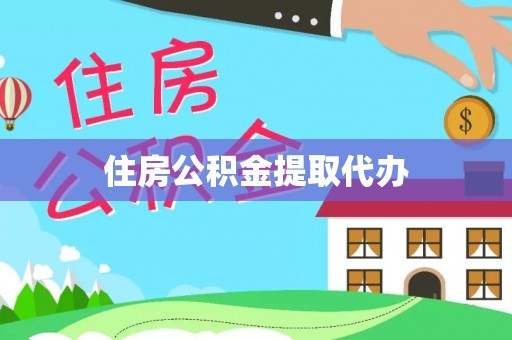 景洪住房公积金提取代办
