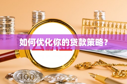景洪如何优化你的贷款策略？