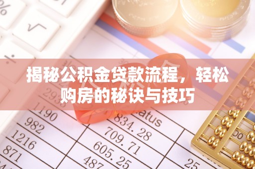 景洪揭秘公积金贷款流程，轻松购房的秘诀与技巧