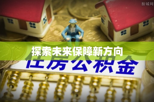 景洪探索未来保障新方向