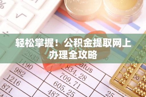 景洪轻松掌握！公积金提取网上办理全攻略