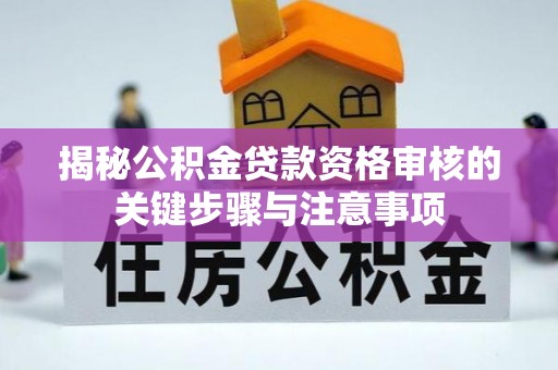 景洪揭秘公积金贷款资格审核的关键步骤与注意事项
