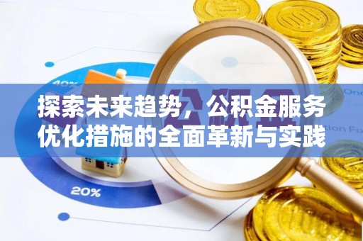 景洪探索未来趋势，公积金服务优化措施的全面革新与实践