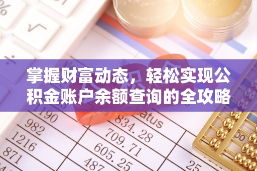 景洪掌握财富动态，轻松实现公积金账户余额查询的全攻略