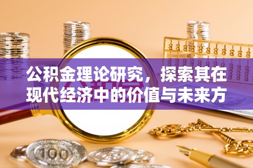 景洪公积金理论研究，探索其在现代经济中的价值与未来方向