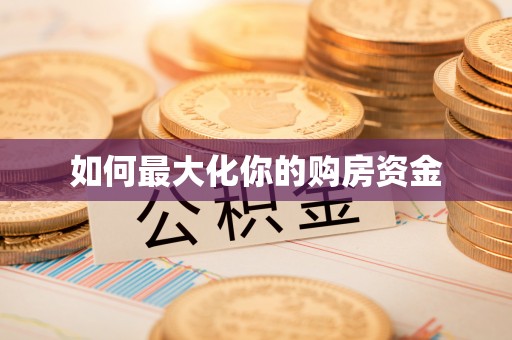 景洪如何最大化你的购房资金