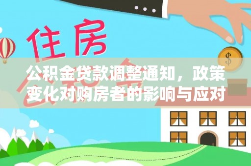景洪公积金贷款调整通知，政策变化对购房者的影响与应对策略