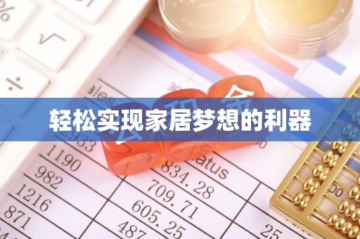 景洪轻松实现家居梦想的利器