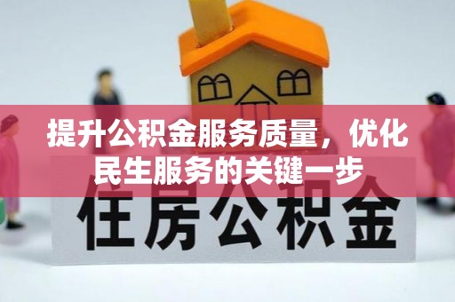 景洪提升公积金服务质量，优化民生服务的关键一步