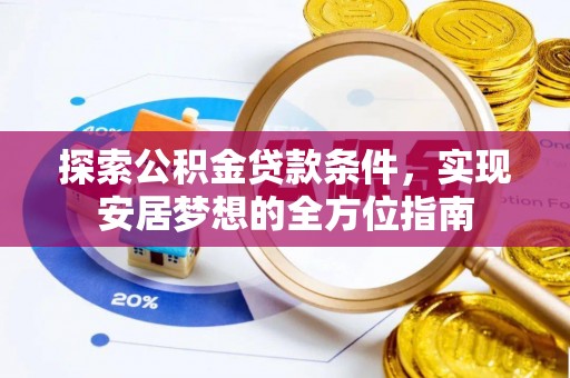 景洪探索公积金贷款条件，实现安居梦想的全方位指南